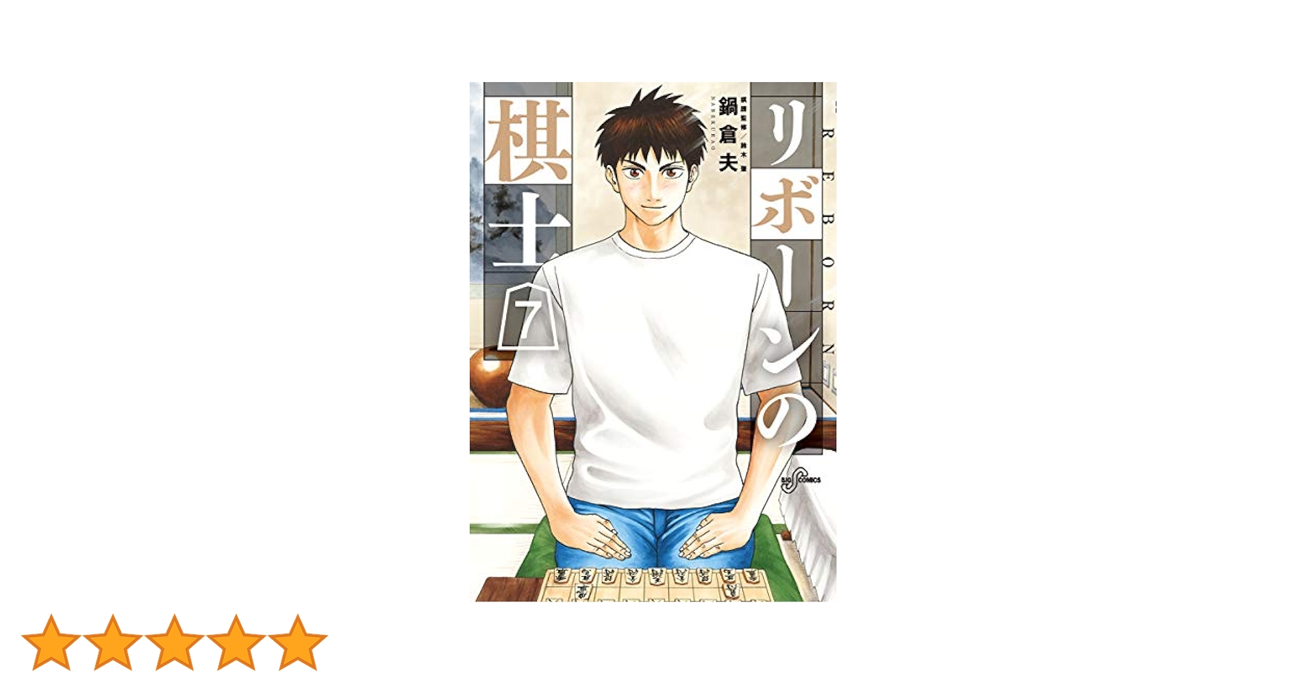 【コミック】リボーンの棋士（全７巻） Amazon.co.jp: リボーンの棋士 全7巻 新品セット : 鍋 倉夫: 本